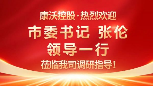 菏澤市委書記張倫一行蒞臨康沃控股調(diào)研指導(dǎo)